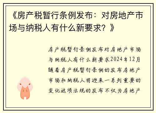 《房产税暂行条例发布：对房地产市场与纳税人有什么新要求？》