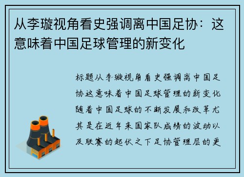 从李璇视角看史强调离中国足协：这意味着中国足球管理的新变化