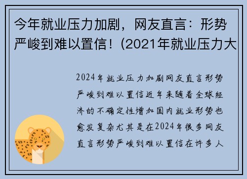 今年就业压力加剧，网友直言：形势严峻到难以置信！(2021年就业压力大)