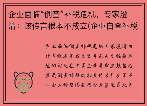 企业面临“倒查”补税危机，专家澄清：该传言根本不成立(企业自查补税)