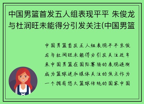 中国男篮首发五人组表现平平 朱俊龙与杜润旺未能得分引发关注(中国男篮原队员)