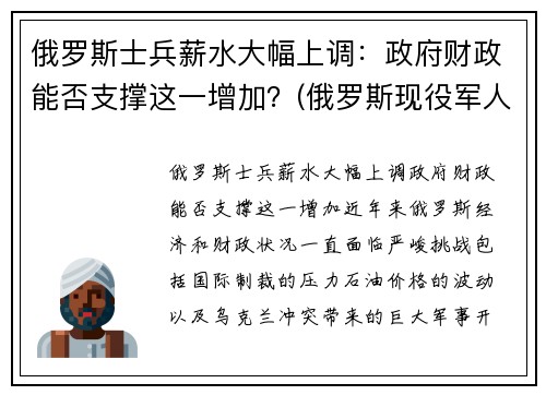 俄罗斯士兵薪水大幅上调：政府财政能否支撑这一增加？(俄罗斯现役军人工资列表)