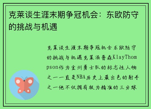 克莱谈生涯末期争冠机会：东欧防守的挑战与机遇