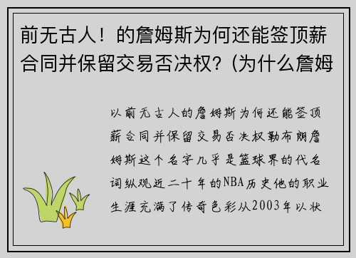 前无古人！的詹姆斯为何还能签顶薪合同并保留交易否决权？(为什么詹姆斯不是顶薪)