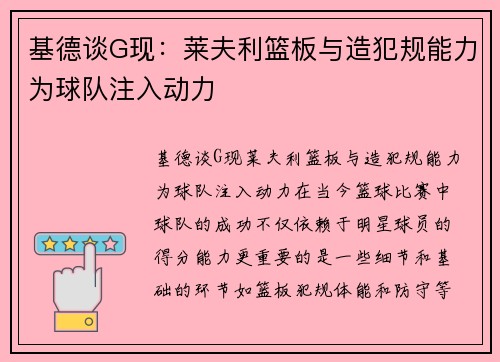 基德谈G现：莱夫利篮板与造犯规能力为球队注入动力