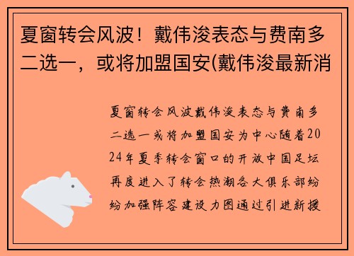 夏窗转会风波！戴伟浚表态与费南多二选一，或将加盟国安(戴伟浚最新消息)