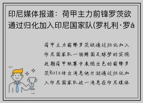 印尼媒体报道：荷甲主力前锋罗茨欲通过归化加入印尼国家队(罗札利·罗兹加尔多)