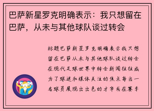 巴萨新星罗克明确表示：我只想留在巴萨，从未与其他球队谈过转会