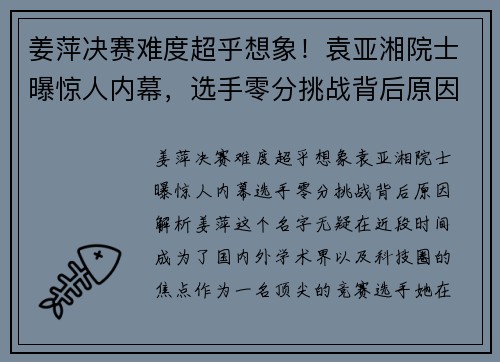 姜萍决赛难度超乎想象！袁亚湘院士曝惊人内幕，选手零分挑战背后原因解析