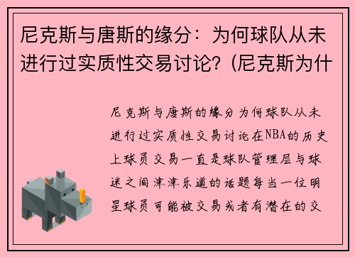 尼克斯与唐斯的缘分：为何球队从未进行过实质性交易讨论？(尼克斯为什么没有球员愿意去)