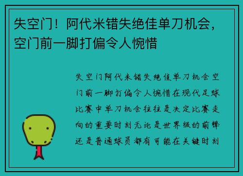 失空门！阿代米错失绝佳单刀机会，空门前一脚打偏令人惋惜