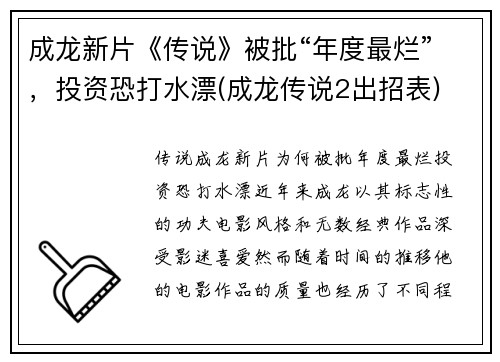 成龙新片《传说》被批“年度最烂”，投资恐打水漂(成龙传说2出招表)