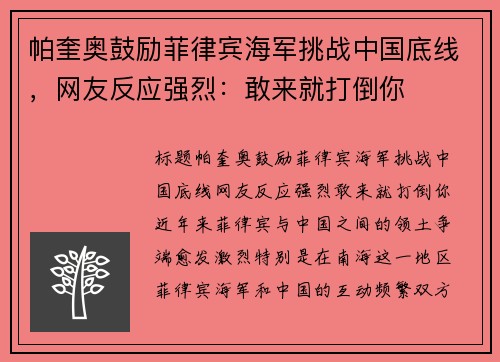 帕奎奥鼓励菲律宾海军挑战中国底线，网友反应强烈：敢来就打倒你