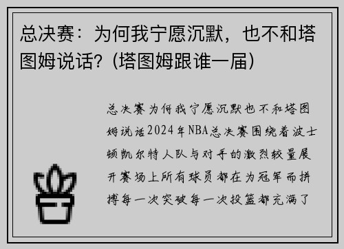 总决赛：为何我宁愿沉默，也不和塔图姆说话？(塔图姆跟谁一届)