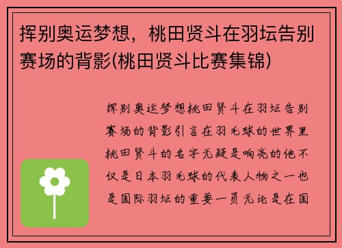 挥别奥运梦想，桃田贤斗在羽坛告别赛场的背影(桃田贤斗比赛集锦)