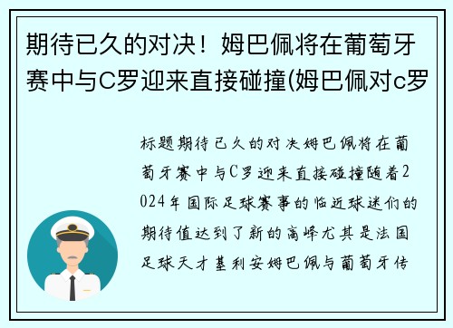 期待已久的对决！姆巴佩将在葡萄牙赛中与C罗迎来直接碰撞(姆巴佩对c罗欧洲杯)