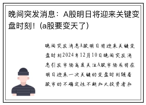 晚间突发消息：A股明日将迎来关键变盘时刻！(a股要变天了)