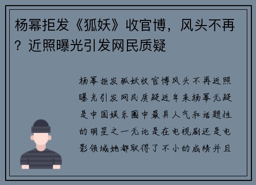 杨幂拒发《狐妖》收官博，风头不再？近照曝光引发网民质疑