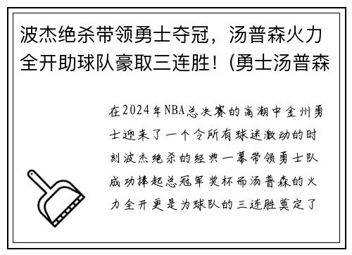 波杰绝杀带领勇士夺冠，汤普森火力全开助球队豪取三连胜！(勇士汤普森单节37分)