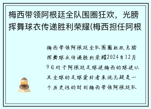 梅西带领阿根廷全队围圈狂欢，光膀挥舞球衣传递胜利荣耀(梅西担任阿根廷队长)