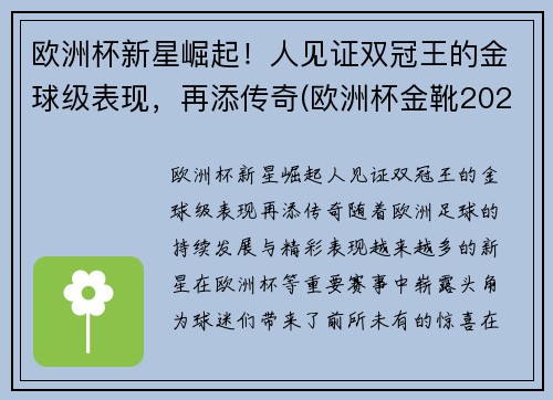 欧洲杯新星崛起！人见证双冠王的金球级表现，再添传奇(欧洲杯金靴2021)