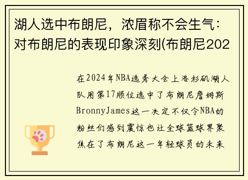 湖人选中布朗尼，浓眉称不会生气：对布朗尼的表现印象深刻(布朗尼2023年加入湖人)