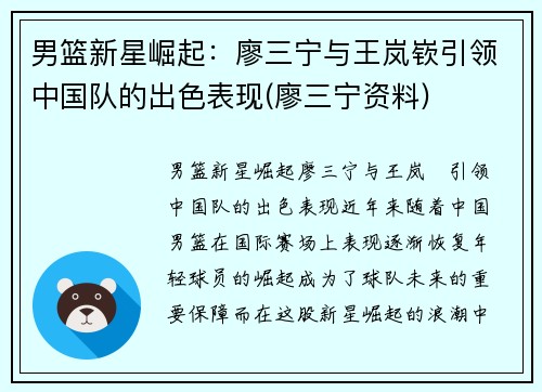 男篮新星崛起：廖三宁与王岚嵚引领中国队的出色表现(廖三宁资料)