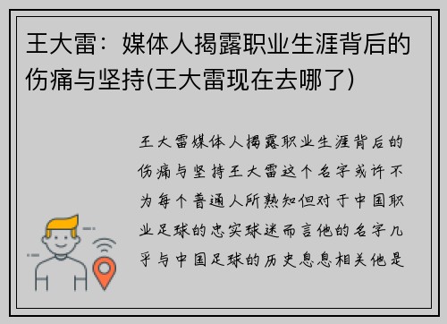 王大雷：媒体人揭露职业生涯背后的伤痛与坚持(王大雷现在去哪了)