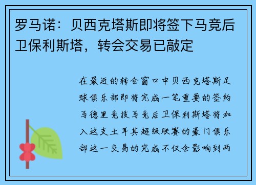 罗马诺：贝西克塔斯即将签下马竞后卫保利斯塔，转会交易已敲定