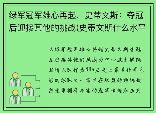 绿军冠军雄心再起，史蒂文斯：夺冠后迎接其他的挑战(史蒂文斯什么水平)