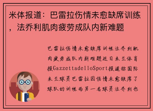 米体报道：巴雷拉伤情未愈缺席训练，法乔利肌肉疲劳成队内新难题