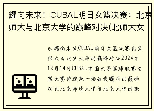 耀向未来！CUBAL明日女篮决赛：北京师大与北京大学的巅峰对决(北师大女篮对清华女篮比赛视频)