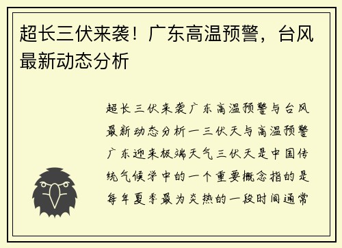 超长三伏来袭！广东高温预警，台风最新动态分析