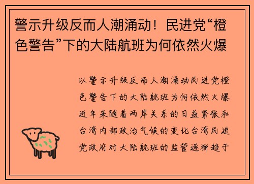 警示升级反而人潮涌动！民进党“橙色警告”下的大陆航班为何依然火爆？