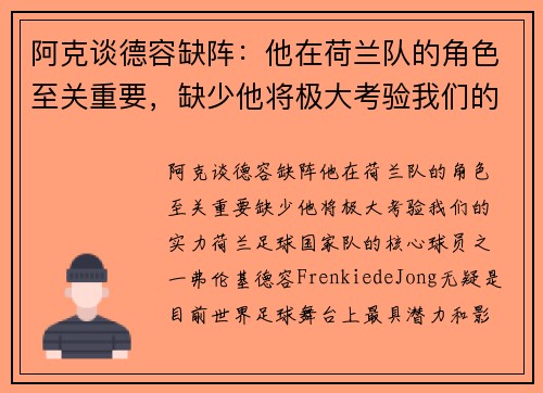 阿克谈德容缺阵：他在荷兰队的角色至关重要，缺少他将极大考验我们的实力