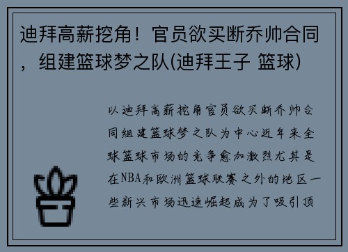 迪拜高薪挖角！官员欲买断乔帅合同，组建篮球梦之队(迪拜王子 篮球)