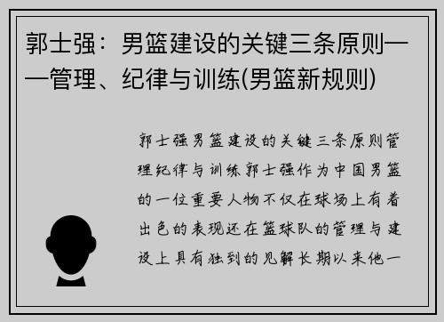 郭士强：男篮建设的关键三条原则——管理、纪律与训练(男篮新规则)