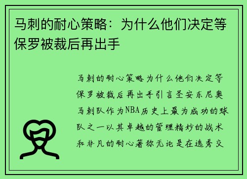 马刺的耐心策略：为什么他们决定等保罗被裁后再出手