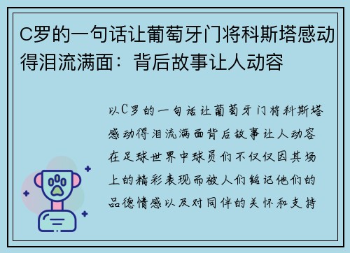 C罗的一句话让葡萄牙门将科斯塔感动得泪流满面：背后故事让人动容