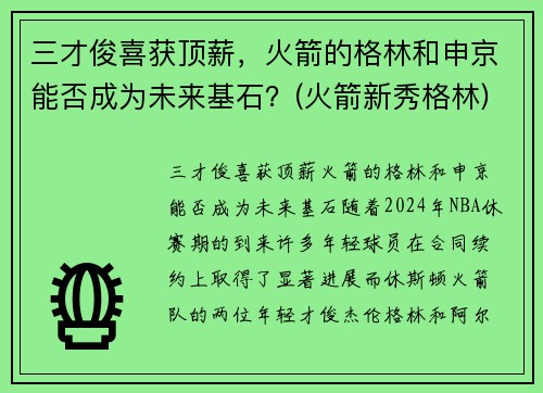 三才俊喜获顶薪，火箭的格林和申京能否成为未来基石？(火箭新秀格林)