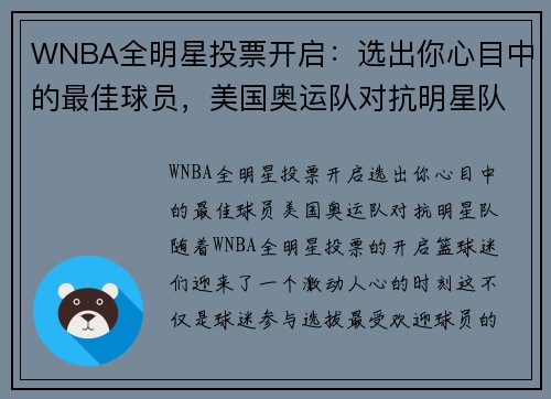 WNBA全明星投票开启：选出你心目中的最佳球员，美国奥运队对抗明星队！