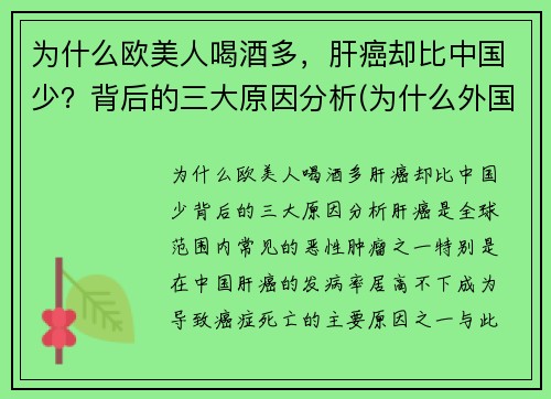 为什么欧美人喝酒多，肝癌却比中国少？背后的三大原因分析(为什么外国人酗酒的很多)