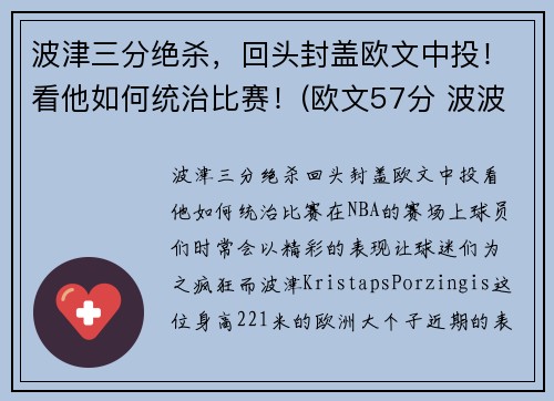 波津三分绝杀，回头封盖欧文中投！看他如何统治比赛！(欧文57分 波波维奇)