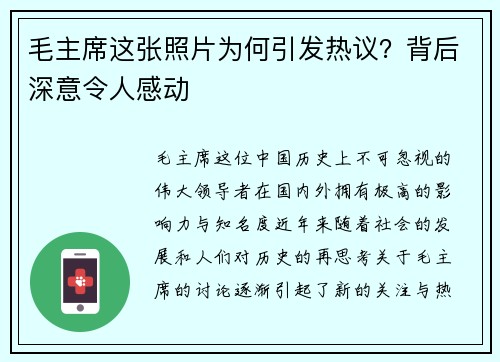 毛主席这张照片为何引发热议？背后深意令人感动