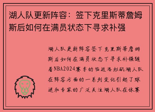 湖人队更新阵容：签下克里斯蒂詹姆斯后如何在满员状态下寻求补强