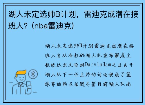 湖人未定选帅B计划，雷迪克成潜在接班人？(nba雷迪克)