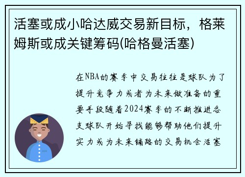 活塞或成小哈达威交易新目标，格莱姆斯或成关键筹码(哈格曼活塞)