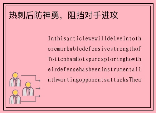 热刺后防神勇，阻挡对手进攻