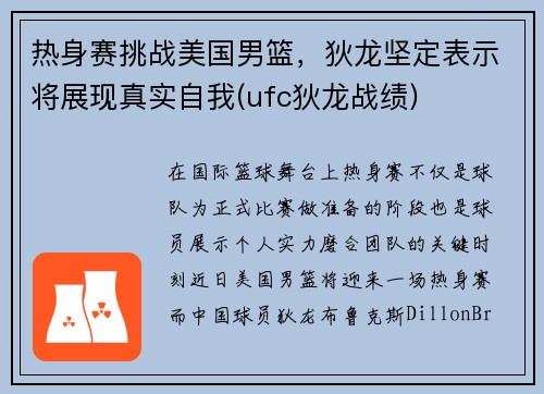 热身赛挑战美国男篮，狄龙坚定表示将展现真实自我(ufc狄龙战绩)