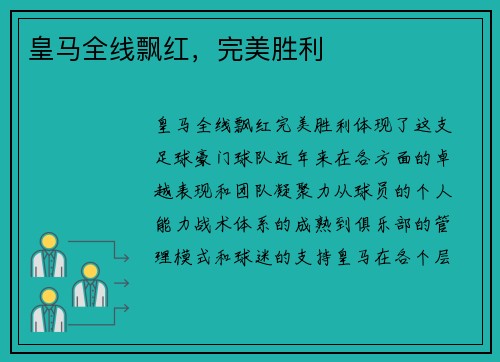 皇马全线飘红，完美胜利
